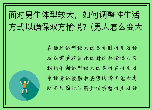面对男生体型较大，如何调整性生活方式以确保双方愉悦？(男人怎么变大度)