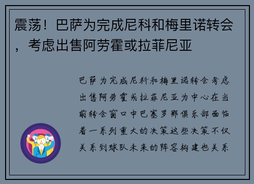 震荡！巴萨为完成尼科和梅里诺转会，考虑出售阿劳霍或拉菲尼亚