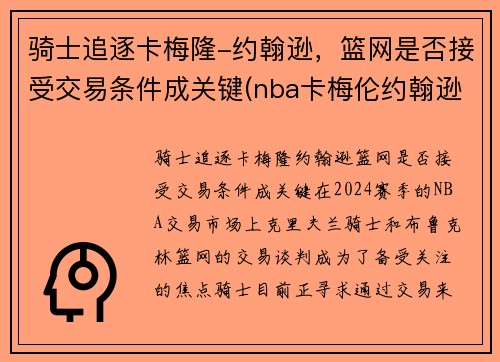 骑士追逐卡梅隆-约翰逊，篮网是否接受交易条件成关键(nba卡梅伦约翰逊)