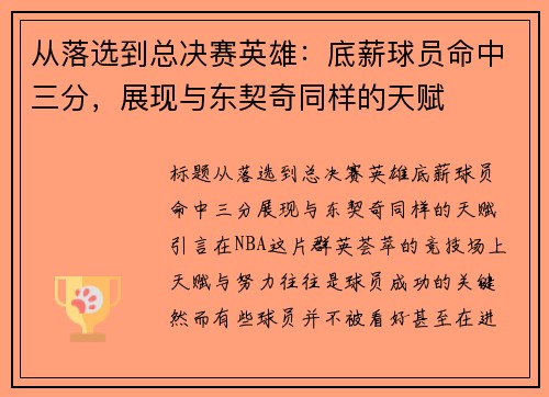 从落选到总决赛英雄：底薪球员命中三分，展现与东契奇同样的天赋
