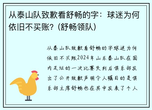 从泰山队致歉看舒畅的字：球迷为何依旧不买账？(舒畅领队)