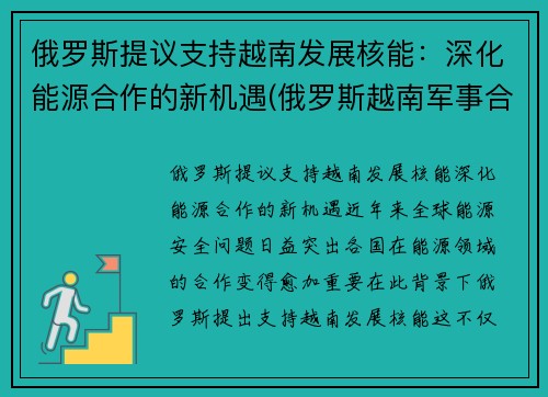 俄罗斯提议支持越南发展核能：深化能源合作的新机遇(俄罗斯越南军事合作)
