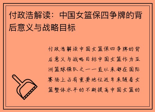 付政浩解读：中国女篮保四争牌的背后意义与战略目标