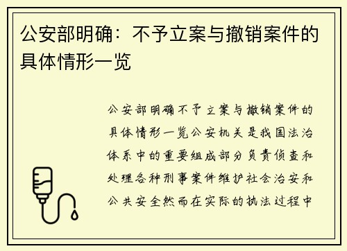 公安部明确：不予立案与撤销案件的具体情形一览