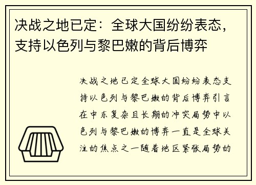 决战之地已定：全球大国纷纷表态，支持以色列与黎巴嫩的背后博弈