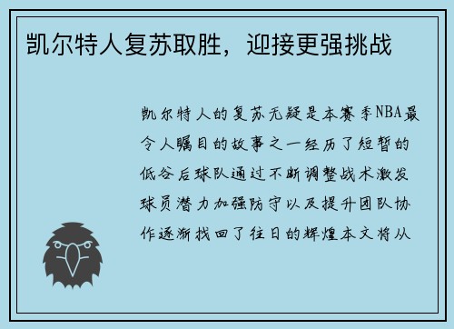 凯尔特人复苏取胜，迎接更强挑战