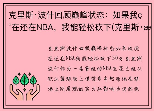 克里斯·波什回顾巅峰状态：如果我现在还在NBA，我能轻松砍下(克里斯·波什退役视频)