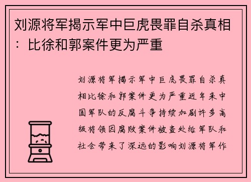 刘源将军揭示军中巨虎畏罪自杀真相：比徐和郭案件更为严重