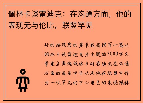 佩林卡谈雷迪克：在沟通方面，他的表现无与伦比，联盟罕见