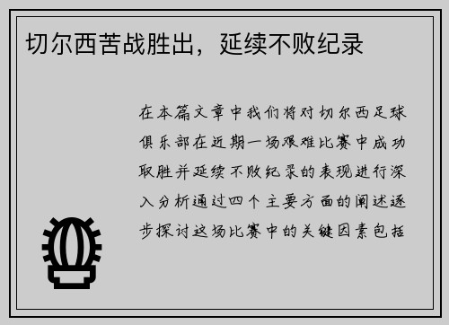 切尔西苦战胜出，延续不败纪录