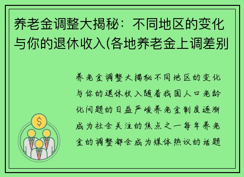 养老金调整大揭秘：不同地区的变化与你的退休收入(各地养老金上调差别如此大)