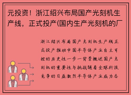 元投资！浙江绍兴布局国产光刻机生产线，正式投产(国内生产光刻机的厂家)