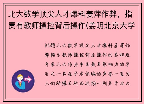 北大数学顶尖人才爆料姜萍作弊，指责有教师操控背后操作(姜明北京大学)