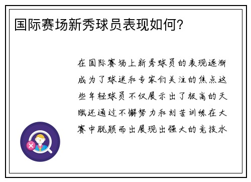 国际赛场新秀球员表现如何？