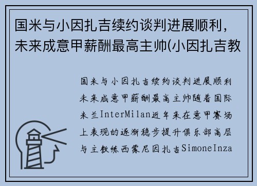 国米与小因扎吉续约谈判进展顺利，未来成意甲薪酬最高主帅(小因扎吉教练)