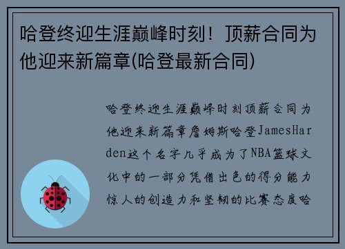 哈登终迎生涯巅峰时刻！顶薪合同为他迎来新篇章(哈登最新合同)
