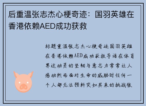 后重温张志杰心梗奇迹：国羽英雄在香港依赖AED成功获救