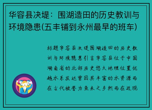 华容县决堤：围湖造田的历史教训与环境隐患(五丰铺到永州最早的班车)