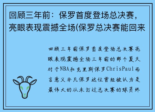 回顾三年前：保罗首度登场总决赛，亮眼表现震撼全场(保罗总决赛能回来吗)