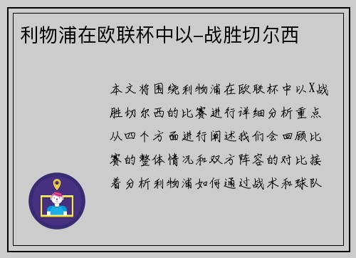 利物浦在欧联杯中以-战胜切尔西