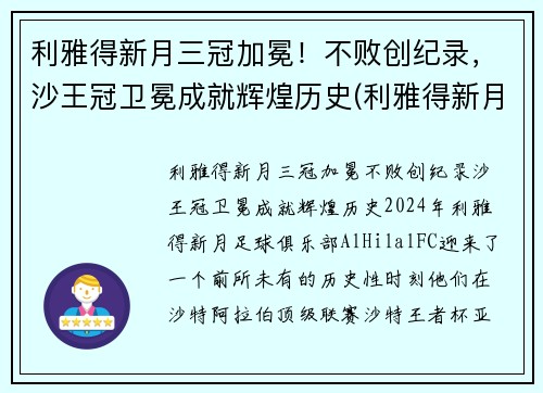 利雅得新月三冠加冕！不败创纪录，沙王冠卫冕成就辉煌历史(利雅得新月队)