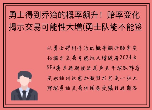 勇士得到乔治的概率飙升！赔率变化揭示交易可能性大增(勇士队能不能签约乔治)