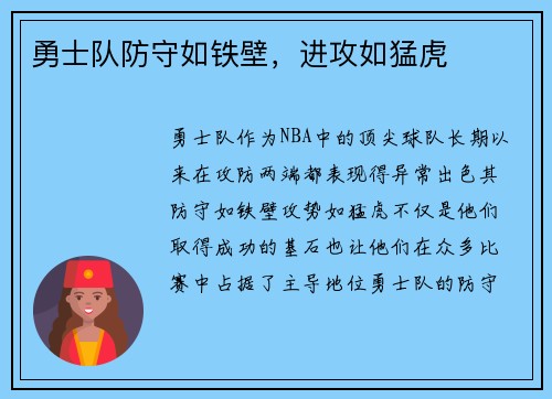 勇士队防守如铁壁，进攻如猛虎