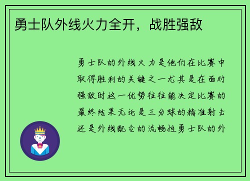 勇士队外线火力全开，战胜强敌