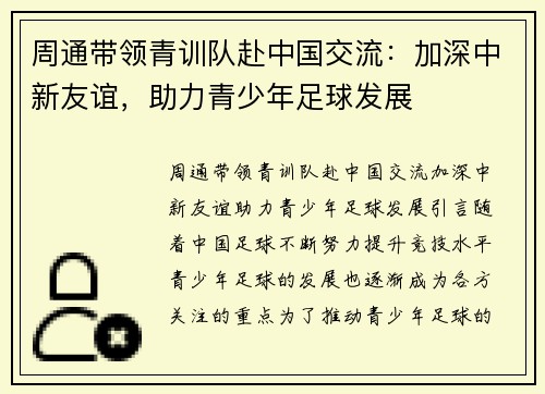 周通带领青训队赴中国交流：加深中新友谊，助力青少年足球发展