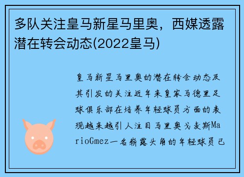 多队关注皇马新星马里奥，西媒透露潜在转会动态(2022皇马)