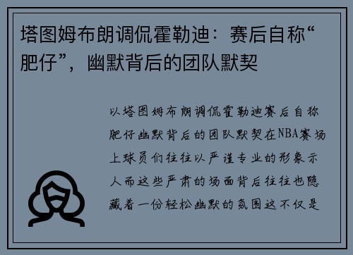 塔图姆布朗调侃霍勒迪：赛后自称“肥仔”，幽默背后的团队默契