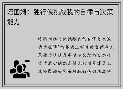 塔图姆：独行侠挑战我的自律与决策能力