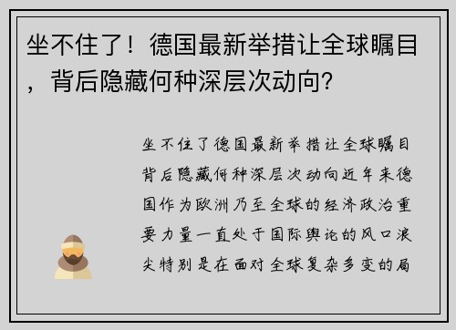 坐不住了！德国最新举措让全球瞩目，背后隐藏何种深层次动向？