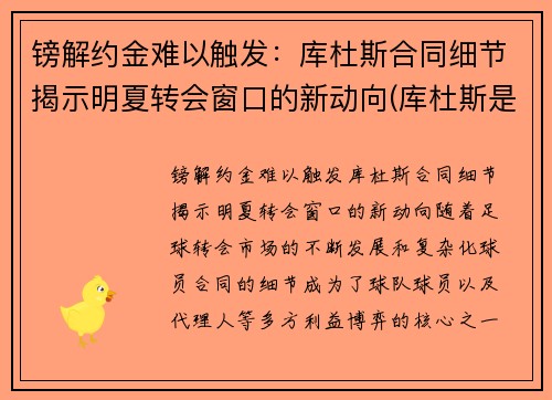 镑解约金难以触发：库杜斯合同细节揭示明夏转会窗口的新动向(库杜斯是什么意思)