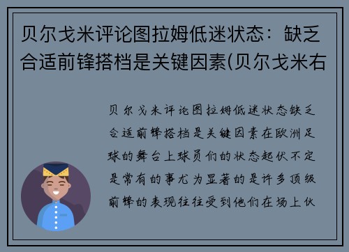 贝尔戈米评论图拉姆低迷状态：缺乏合适前锋搭档是关键因素(贝尔戈米右后卫)