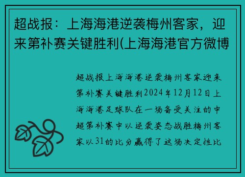 超战报：上海海港逆袭梅州客家，迎来第补赛关键胜利(上海海港官方微博)