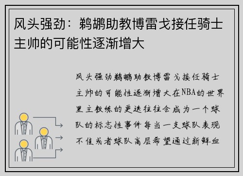 风头强劲：鹈鹕助教博雷戈接任骑士主帅的可能性逐渐增大