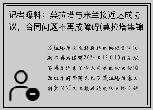 记者曝料：莫拉塔与米兰接近达成协议，合同问题不再成障碍(莫拉塔集锦)
