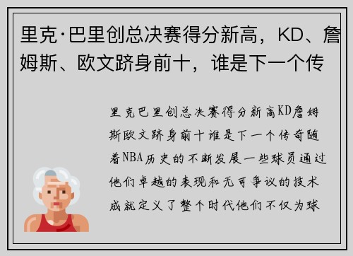 里克·巴里创总决赛得分新高，KD、詹姆斯、欧文跻身前十，谁是下一个传奇？