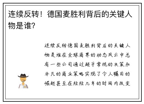 连续反转！德国麦胜利背后的关键人物是谁？