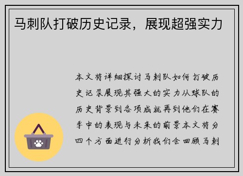 马刺队打破历史记录，展现超强实力