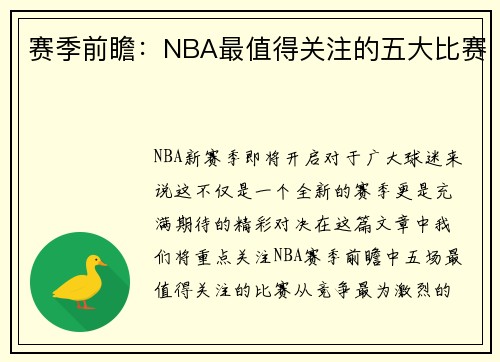 赛季前瞻：NBA最值得关注的五大比赛