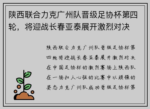 陕西联合力克广州队晋级足协杯第四轮，将迎战长春亚泰展开激烈对决