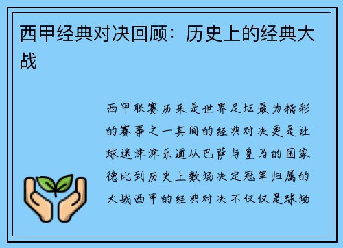 西甲经典对决回顾：历史上的经典大战