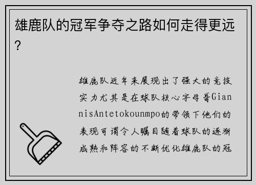雄鹿队的冠军争夺之路如何走得更远？