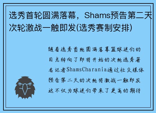 选秀首轮圆满落幕，Shams预告第二天次轮激战一触即发(选秀赛制安排)