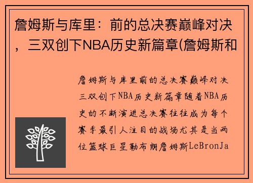 詹姆斯与库里：前的总决赛巅峰对决，三双创下NBA历史新篇章(詹姆斯和库里打过几次总决赛)