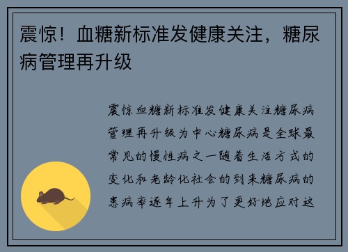 震惊！血糖新标准发健康关注，糖尿病管理再升级