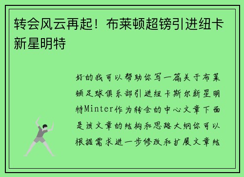转会风云再起！布莱顿超镑引进纽卡新星明特