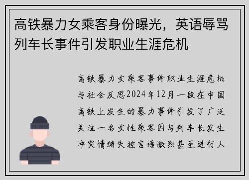 高铁暴力女乘客身份曝光，英语辱骂列车长事件引发职业生涯危机